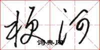 骆恒光梗河草书怎么写