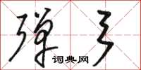 骆恒光弹弓草书怎么写