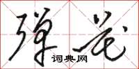 骆恒光弹花草书怎么写