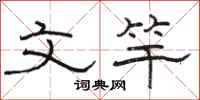 骆恒光文竿隶书怎么写