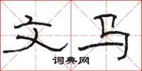 骆恒光文马隶书怎么写