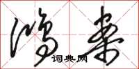 骆恒光鸿案草书怎么写