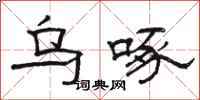 骆恒光乌啄隶书怎么写