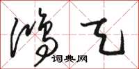 骆恒光鸿天草书怎么写