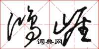 骆恒光鸿崖草书怎么写