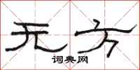 骆恒光无方隶书怎么写