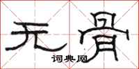 骆恒光无骨隶书怎么写