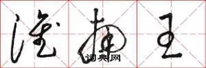 骆恒光淮南王草书怎么写