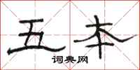 骆恒光五本隶书怎么写