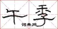 骆恒光午季隶书怎么写