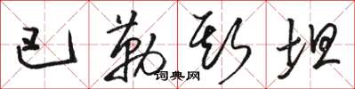 骆恒光巴勒斯坦草书怎么写