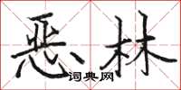 骆恒光恶林楷书怎么写