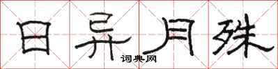 骆恒光日异月殊隶书怎么写