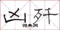 骆恒光凶歼隶书怎么写