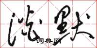 骆恒光淡默草书怎么写