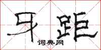 骆恒光牙距隶书怎么写