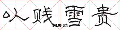 骆恒光以贱雪贵隶书怎么写