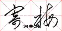 骆恒光寄梅草书怎么写