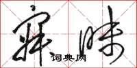 骆恒光寂昧草书怎么写