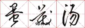 骆恒光蛋花汤草书怎么写