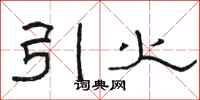 骆恒光引火隶书怎么写