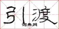 骆恒光引渡隶书怎么写