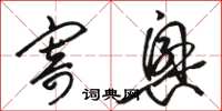 骆恒光寄兴草书怎么写