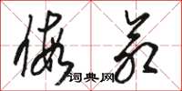 骆恒光假命草书怎么写