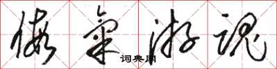 骆恒光假气游魂草书怎么写