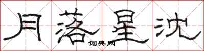 骆恒光月落星沈隶书怎么写