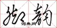 骆恒光脚韵草书怎么写