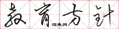 骆恒光教育方针草书怎么写