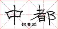 骆恒光中都隶书怎么写