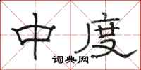 骆恒光中度隶书怎么写