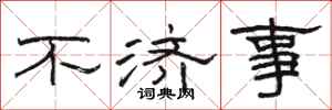 骆恒光不济事隶书怎么写