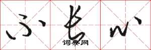 骆恒光不长心草书怎么写