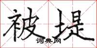 骆恒光被堤楷书怎么写