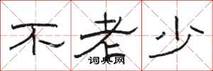 骆恒光不老少隶书怎么写