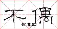 骆恒光不偶隶书怎么写