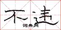 骆恒光不违隶书怎么写