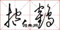 骆恒光控鹤草书怎么写