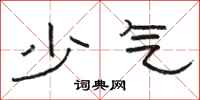 骆恒光少气隶书怎么写
