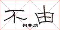 骆恒光不由隶书怎么写
