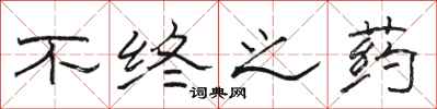 骆恒光不终之药隶书怎么写