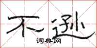 骆恒光不逊隶书怎么写