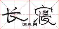 骆恒光长寝隶书怎么写
