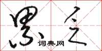 骆恒光累乏草书怎么写
