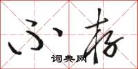 骆恒光不存草书怎么写