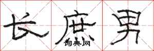 骆恒光长庶男隶书怎么写