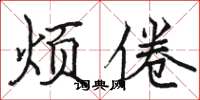 骆恒光烦倦楷书怎么写
